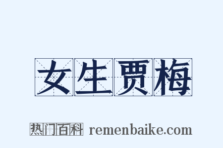 女生贾梅是什么意思的图片